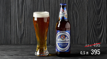 Кайзердом Пилснер, 4.8%